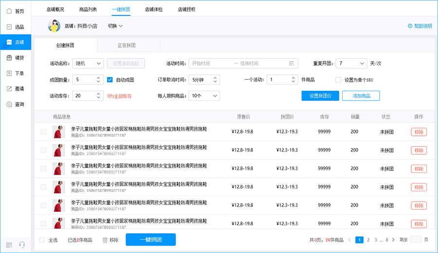 一键拼团